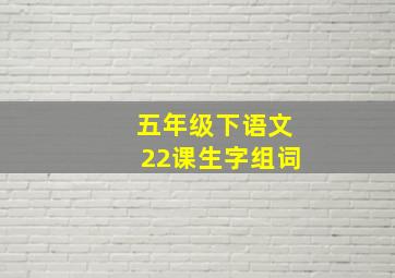 五年级下语文22课生字组词