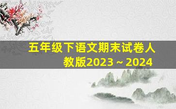 五年级下语文期末试卷人教版2023～2024