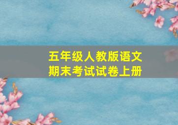 五年级人教版语文期末考试试卷上册