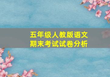 五年级人教版语文期末考试试卷分析