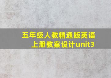 五年级人教精通版英语上册教案设计unit3