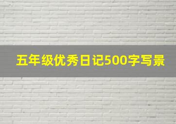 五年级优秀日记500字写景