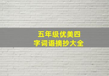 五年级优美四字词语摘抄大全