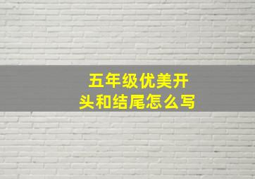 五年级优美开头和结尾怎么写