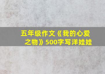 五年级作文《我的心爱之物》500字写洋娃娃