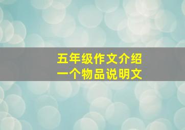 五年级作文介绍一个物品说明文