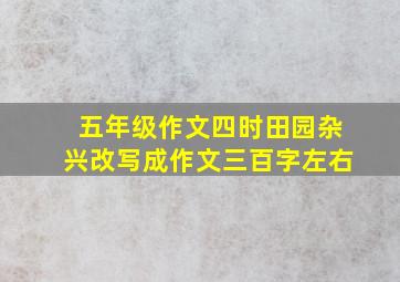 五年级作文四时田园杂兴改写成作文三百字左右