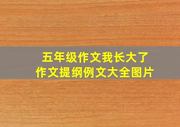 五年级作文我长大了作文提纲例文大全图片