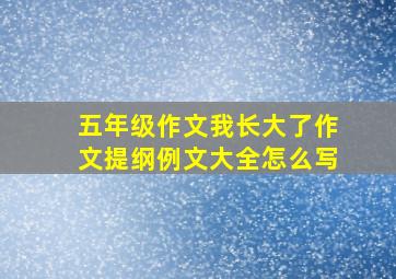 五年级作文我长大了作文提纲例文大全怎么写