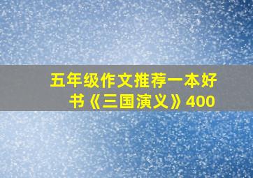 五年级作文推荐一本好书《三国演义》400