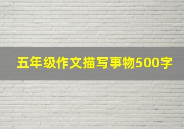 五年级作文描写事物500字