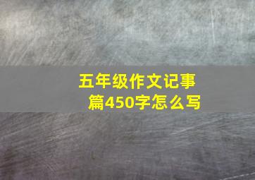 五年级作文记事篇450字怎么写