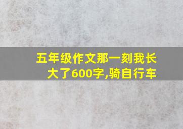 五年级作文那一刻我长大了600字,骑自行车