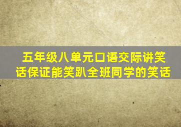 五年级八单元口语交际讲笑话保证能笑趴全班同学的笑话