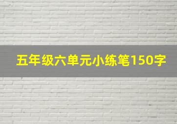 五年级六单元小练笔150字