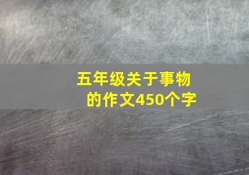 五年级关于事物的作文450个字