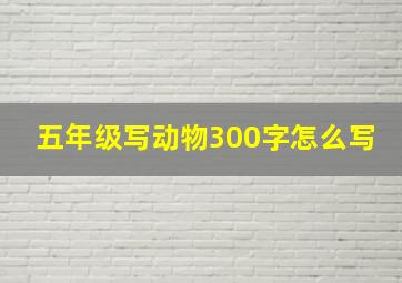 五年级写动物300字怎么写