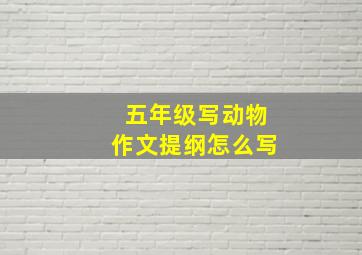 五年级写动物作文提纲怎么写