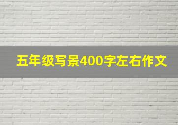 五年级写景400字左右作文