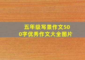 五年级写景作文500字优秀作文大全图片