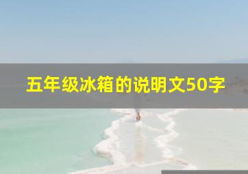 五年级冰箱的说明文50字