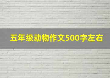 五年级动物作文500字左右