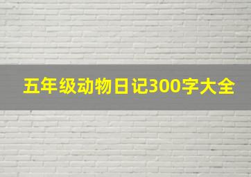 五年级动物日记300字大全