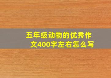 五年级动物的优秀作文400字左右怎么写