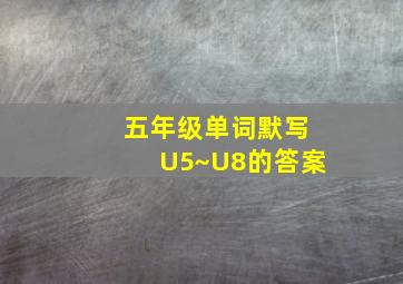 五年级单词默写U5~U8的答案