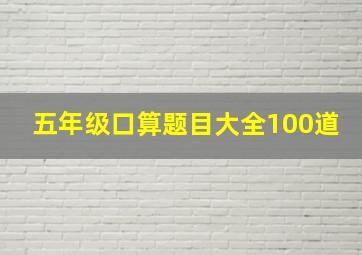 五年级口算题目大全100道