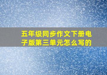 五年级同步作文下册电子版第三单元怎么写的