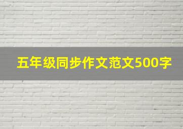 五年级同步作文范文500字