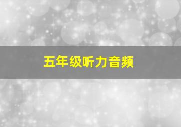 五年级听力音频