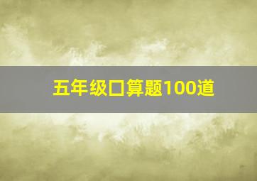 五年级囗算题100道