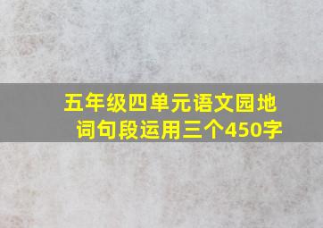 五年级四单元语文园地词句段运用三个450字