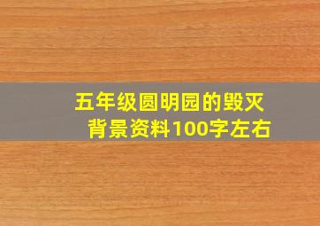 五年级圆明园的毁灭背景资料100字左右