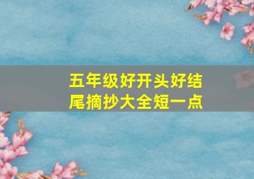 五年级好开头好结尾摘抄大全短一点