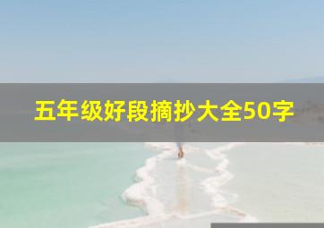 五年级好段摘抄大全50字