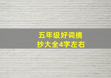 五年级好词摘抄大全4字左右