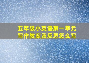 五年级小英语第一单元写作教案及反思怎么写