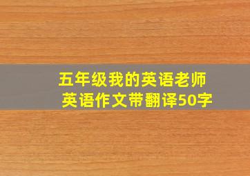 五年级我的英语老师英语作文带翻译50字