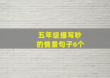 五年级描写吵的情景句子6个