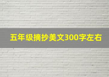 五年级摘抄美文300字左右