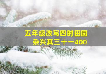 五年级改写四时田园杂兴其三十一400