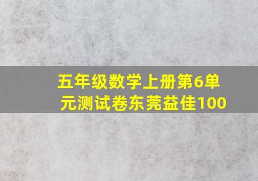 五年级数学上册第6单元测试卷东莞益佳100