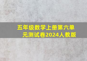 五年级数学上册第六单元测试卷2024人教版