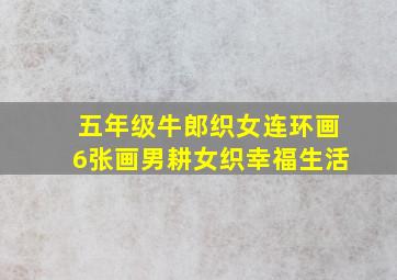 五年级牛郎织女连环画6张画男耕女织幸福生活