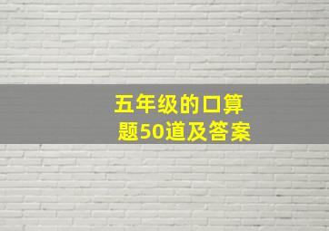 五年级的口算题50道及答案