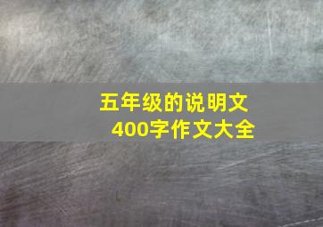 五年级的说明文400字作文大全