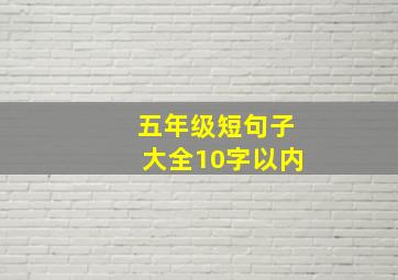 五年级短句子大全10字以内